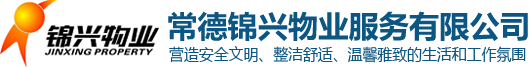 常德錦興物業(yè)服務(wù)有限公司_常德錦興物業(yè)|保安|保潔|綠化|維修|業(yè)管|常德錦興物業(yè)服務(wù)哪家好